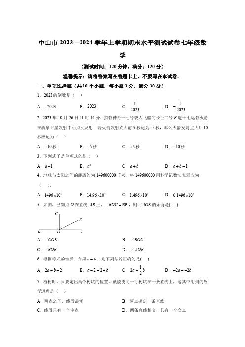 广东省中山市2023-2024学年七年级上学期期末数学试题(含解析)