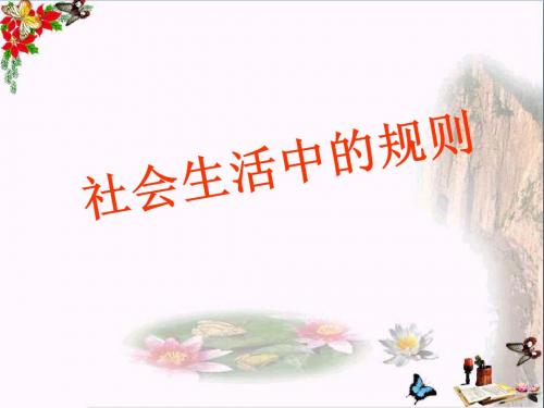 四年级品德与社会上册第一单元认识我自己3社会生活中的规则  ppt课件
