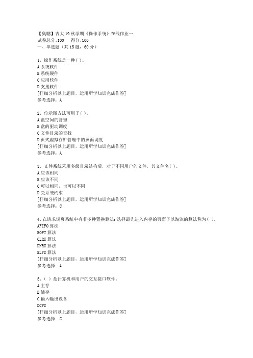 【奥鹏】吉大19秋学期《操作系统》在线作业一[3]答案