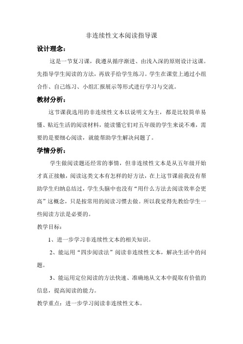 语文人教版五年级下册非连续性文本阅读指导课