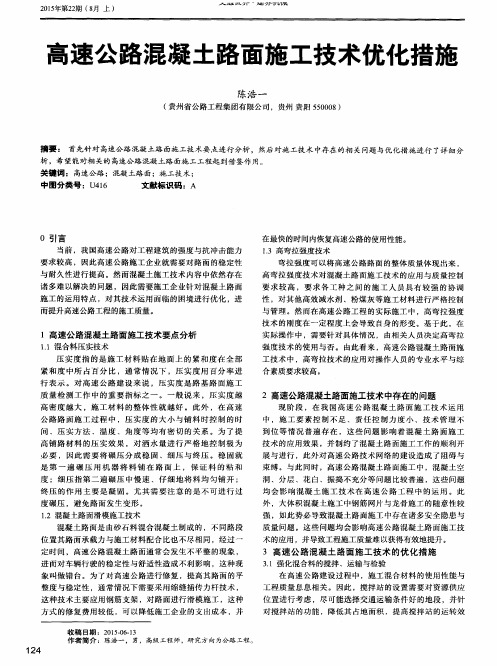 高速公路混凝土路面施工技术优化措施
