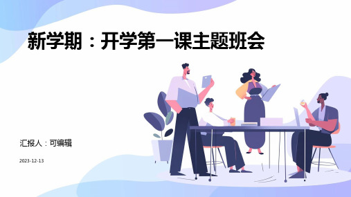 新学期：开学第一课主题班会PPT