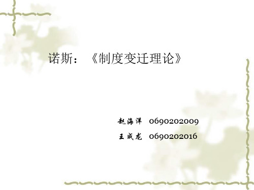 诺斯：《制度变迁理论》