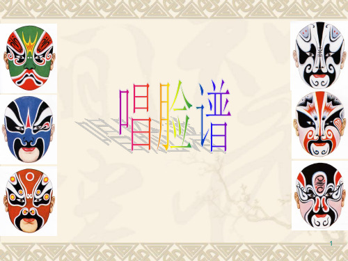 唱脸谱音乐ppt课件