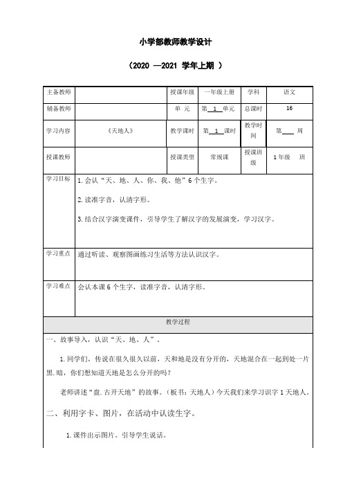 部编版《天地人》完美版教案2