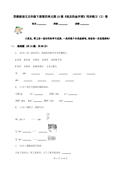 苏教版语文五年级下册第四单元第15课《埃及的金字塔》同步练习(I)卷