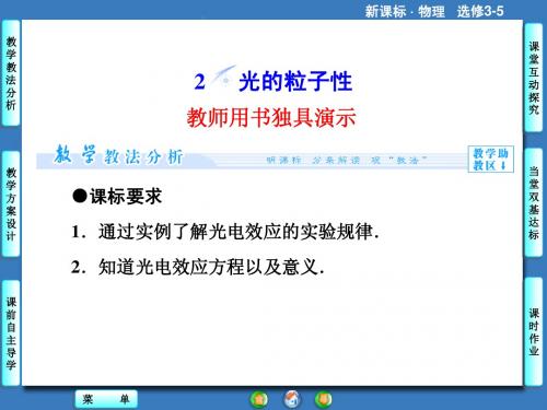 课堂新坐标2014物理(人教版)选修3-5课件：17.2光的粒子性