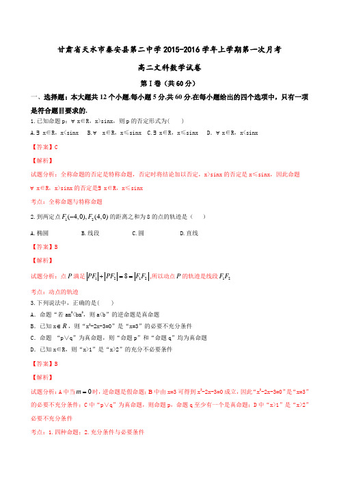 甘肃省天水市秦安县第二中学2015-2016学年高二上学期第一次月考文数试题解析(解析版)