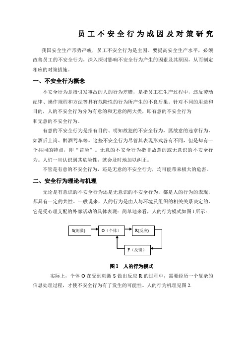 员工不安全行为成因及对策