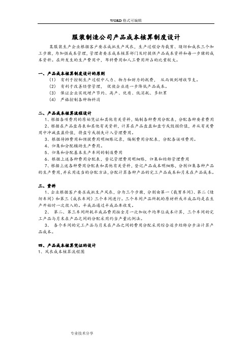 服装制造公司产品成本核算制度设计