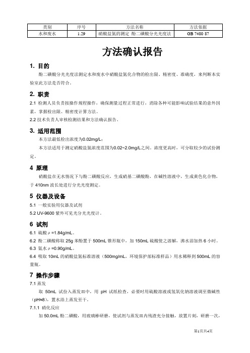 硝酸盐氮  方法确认报告