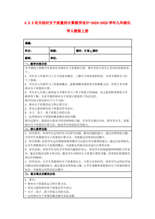 4.3.3有关相对分子质量的计算教学设计-2024-2025学年九年级化学人教版上册