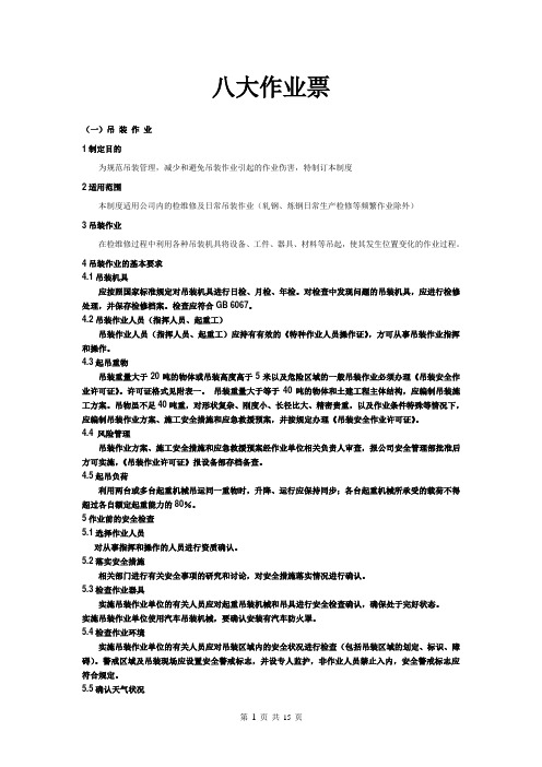 八大作业票