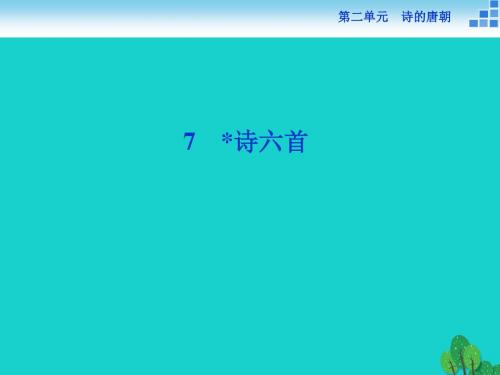 高中语文 2.7 诗六首课件