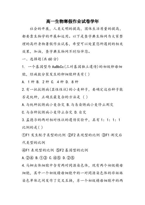 高一生物寒假作业试卷学年