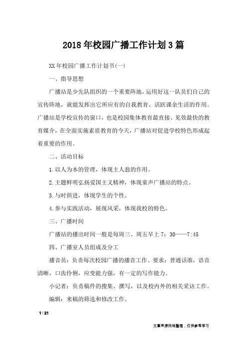 2018年校园广播工作计划3篇_工作计划