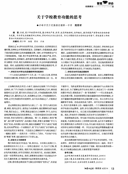 关于学校教育功能的思考