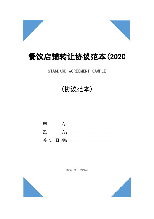 餐饮店铺转让协议范本(2020版)