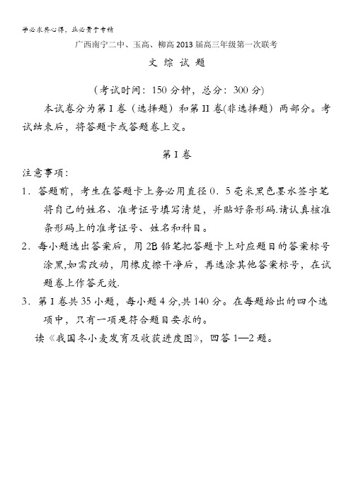 广西南宁二中、玉高、柳高2013届高三第一次联考文科综合试题