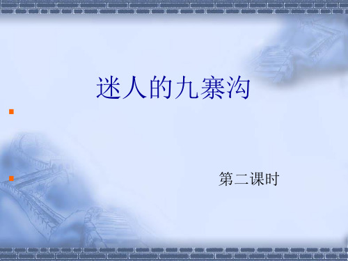 西南师大版四年级语文下册《二单元  5 迷人的九寨沟》课件_15