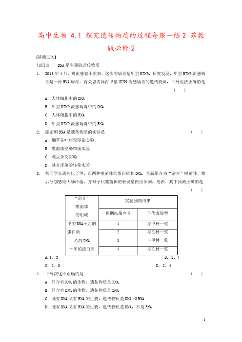 高中生物 4.1 探究遗传物质的过程每课一练2 苏教版必修2