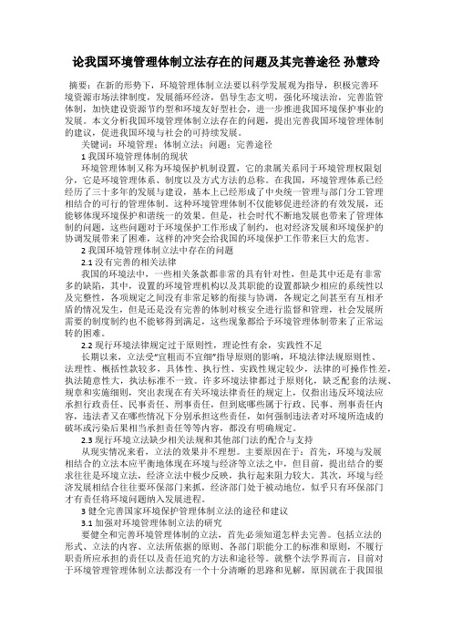 论我国环境管理体制立法存在的问题及其完善途径 孙慧玲