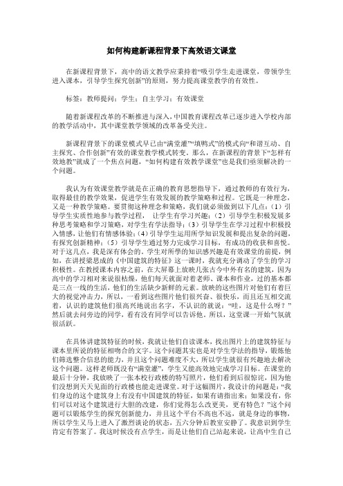 如何构建新课程背景下高效语文课堂