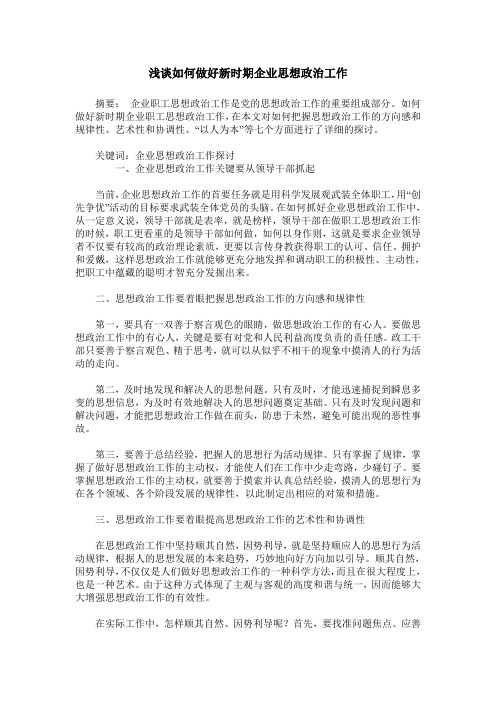 浅谈如何做好新时期企业思想政治工作