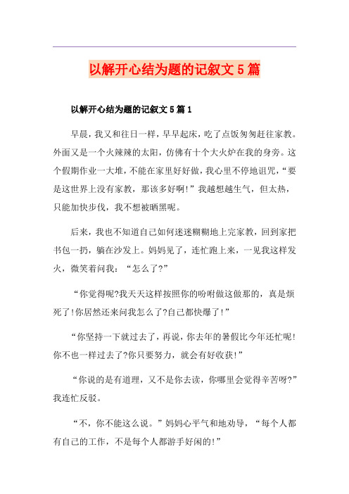 以解开心结为题的记叙文5篇