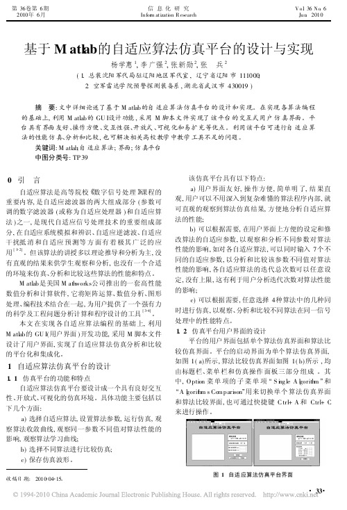 基于Matlab的自适应算法仿真平台的设计与实现