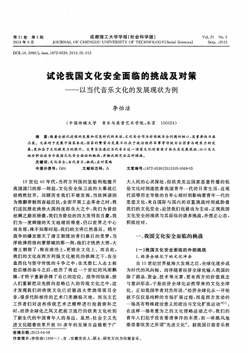 试论我国文化安全面临的挑战及对策——以当代音乐文化的发展现状为例