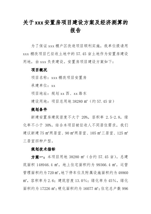 关于安置房项目的建设方案及经济测算