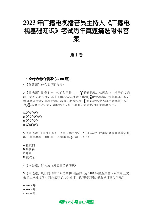 2023年广播电视播音员主持人《广播电视基础知识》考试历年真题摘选附带答案