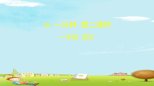 一年级下册语文课件-16一分钟 (统编版)(共29张PPT)