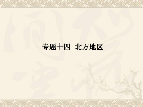 中考地理复习课件【专题14】北方地区(51页)