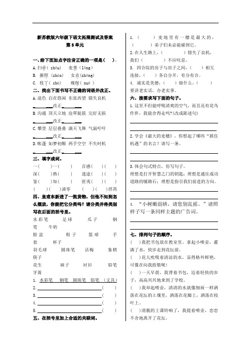 【精品】新苏教版六年级下语文拓展测试及答案-第5单元