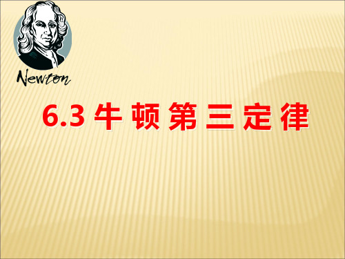 【新教材】高中物理 新鲁科版 必修1 6.3 牛顿第三定律 课件(31张)