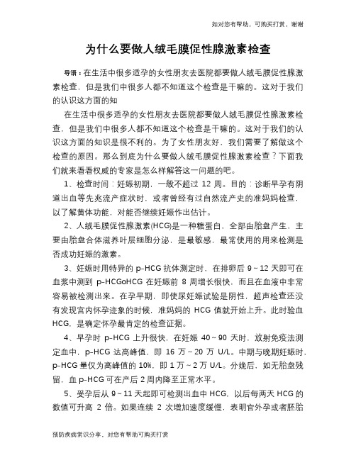 为什么要做人绒毛膜促性腺激素检查