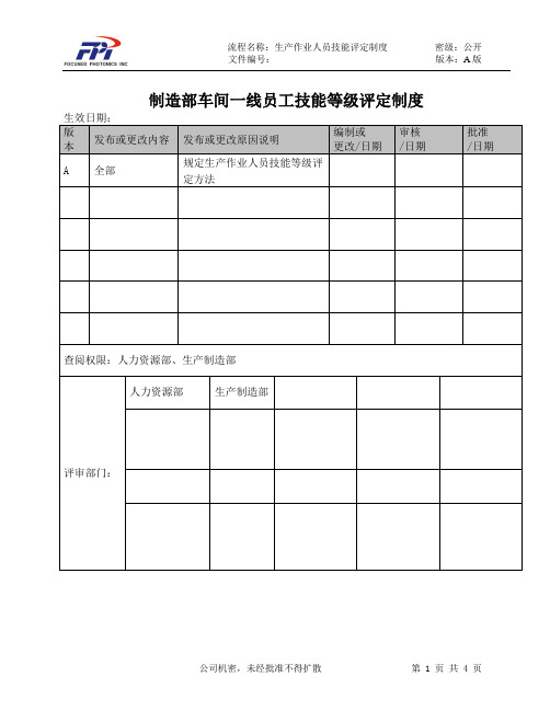 制造部车间一线员工技能等级评定制度 精品