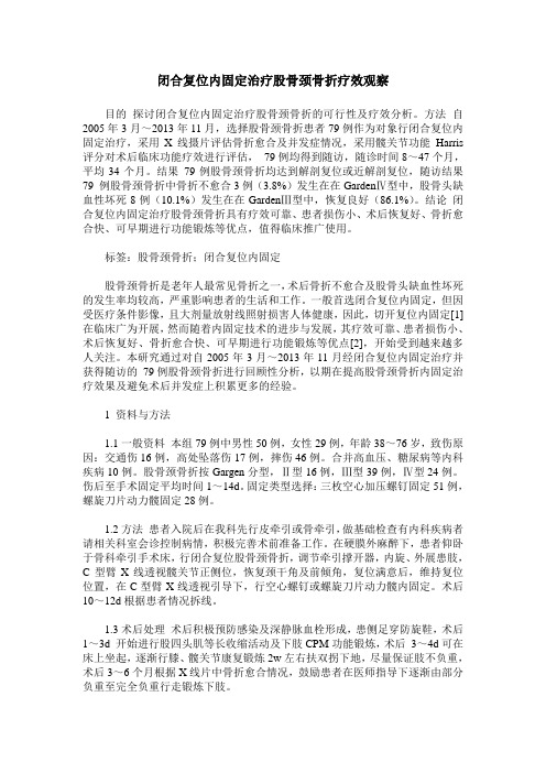 闭合复位内固定治疗股骨颈骨折疗效观察