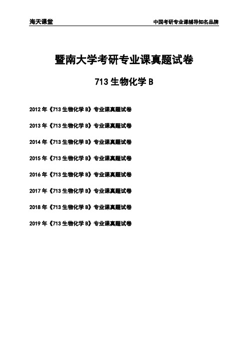 暨南大学《713生物化学B》考研专业课真题试卷