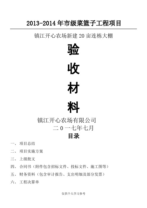 20亩连栋大棚验收材料