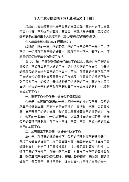 个人年度考核总结2021通用范文【十篇】