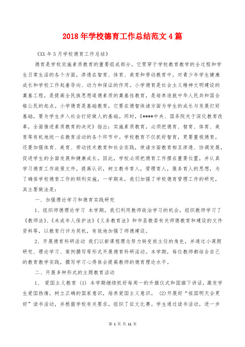 [教育文化]2018年学校德育工作总结范文4篇