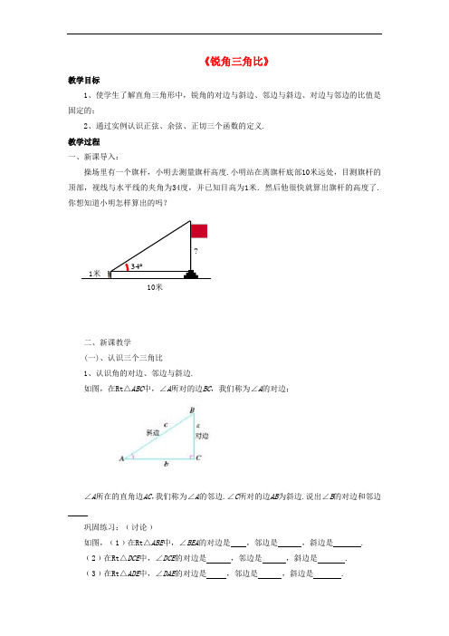 2018年九年级数学上册 第二章 解直角三角形 2.1《锐角三角比》教案 (新版)青岛版