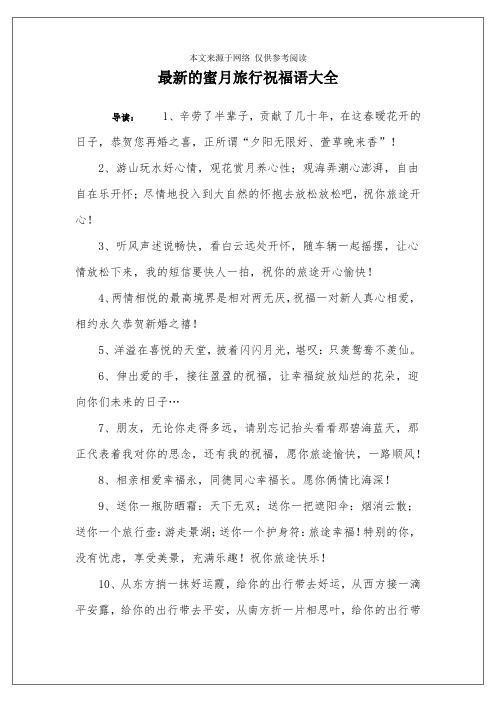 最新的蜜月旅行祝福语大全