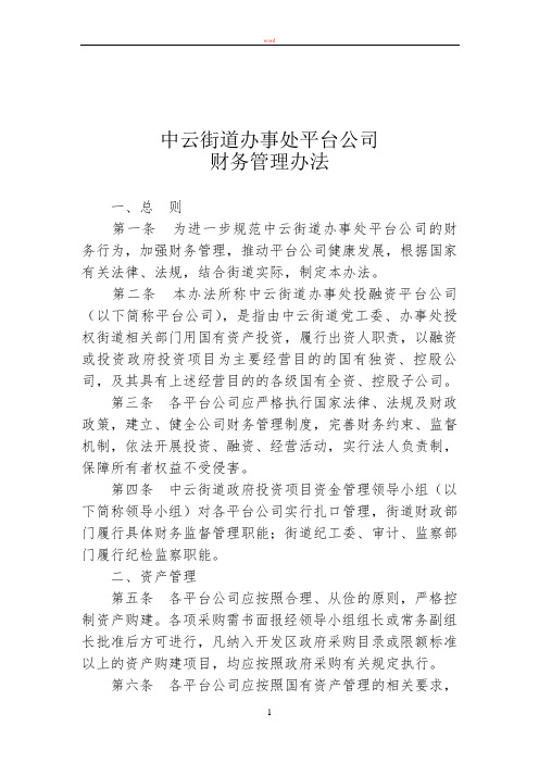 街道办事处投融资平台公司财务管理办法