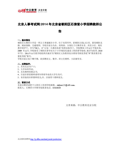 北京人事考试网2014年北京省朝阳区石佛营小学招聘教师公告