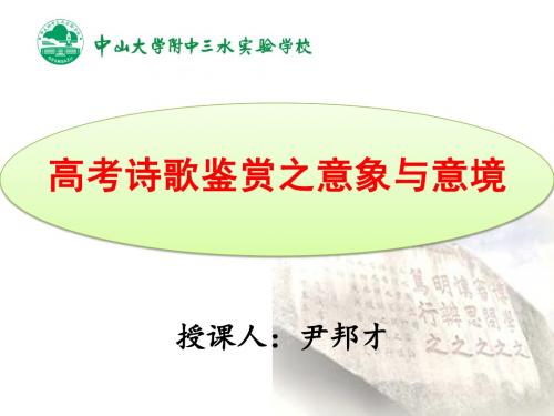 2015高考诗歌鉴赏之意象与意境