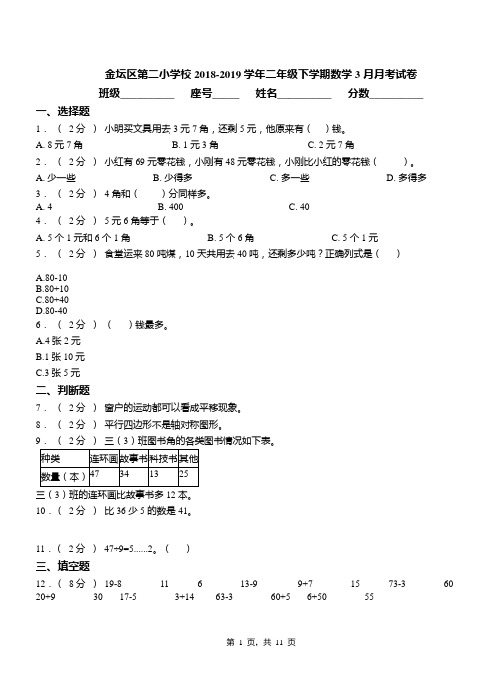 金坛区第二小学校2018-2019学年二年级下学期数学3月月考试卷